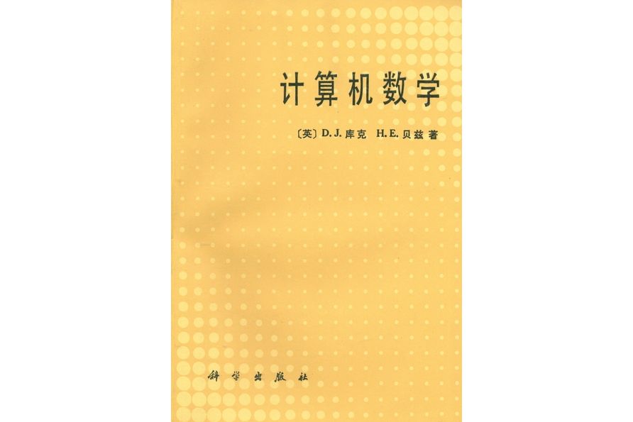 計算機數學(1988年科學出版社出版的圖書)