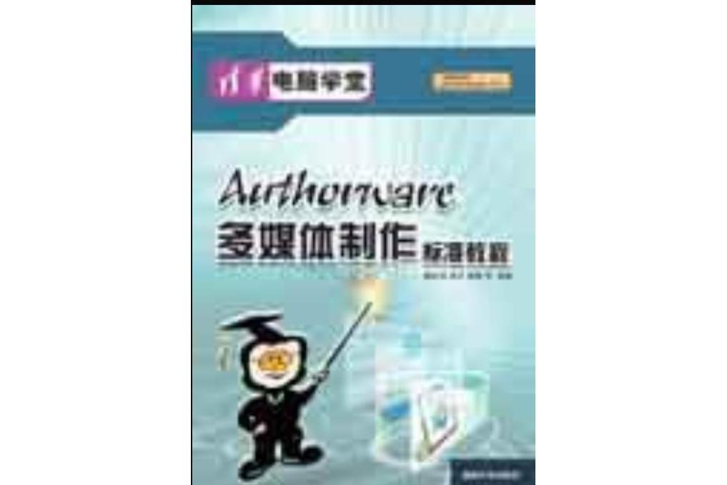 Authorware多媒體製作標準教程(2005年清華大學出版社出版的圖書)