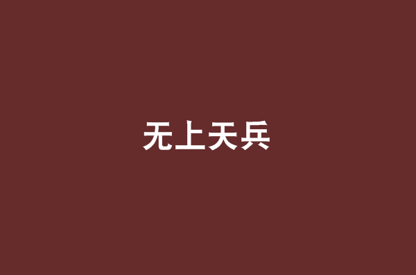 無上天兵