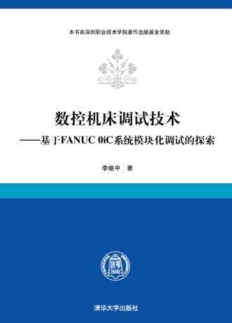 數控工具機調試技術——基於FANUC 0iC系統模組化調試的探索