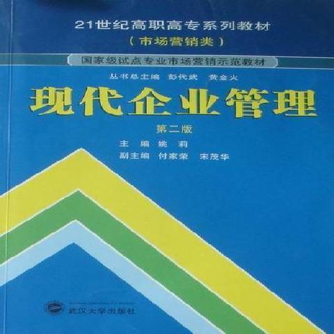 現代企業管理(2010年北京師範大學出版社出版的圖書)