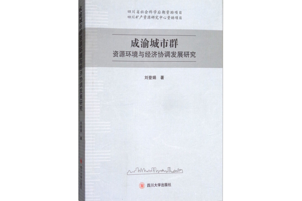 成渝城市群資源環境與經濟協調發展研究