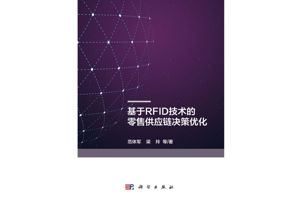 基於RFID技術的零售供應鏈決策最佳化