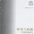 衝突與和諧(1970年華中科技大出版的圖書)