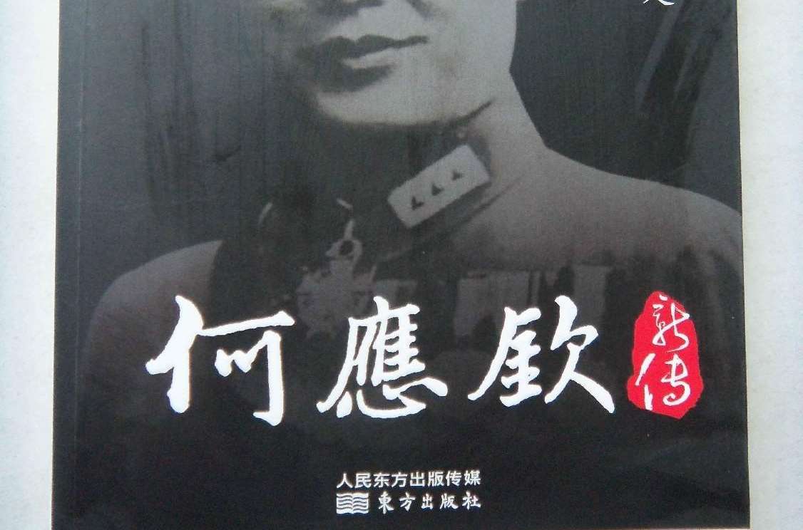 名人新傳系列：何應欽新傳