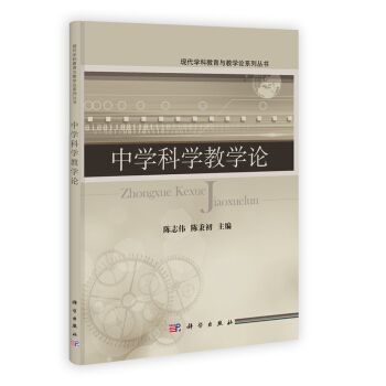 現代學科教育與教學論系列叢書：中學科學教學論