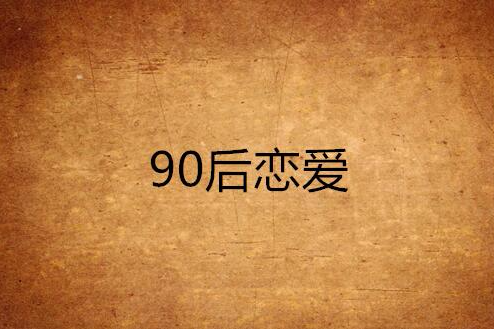 90後戀愛