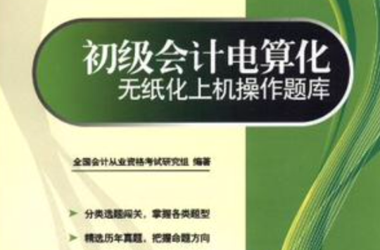 初級會計電算化無紙化上機操作題庫-附光碟