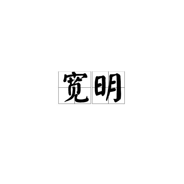 寬明