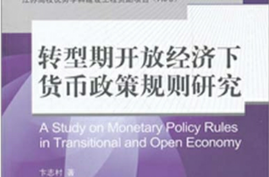 轉型期開放經濟下貨幣政策規則研究