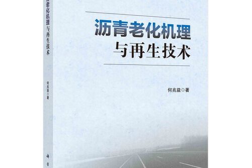 瀝青老化機理與再生技術