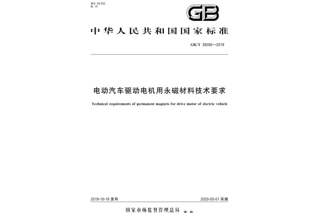 電動汽車驅動電機用永磁材料技術要求