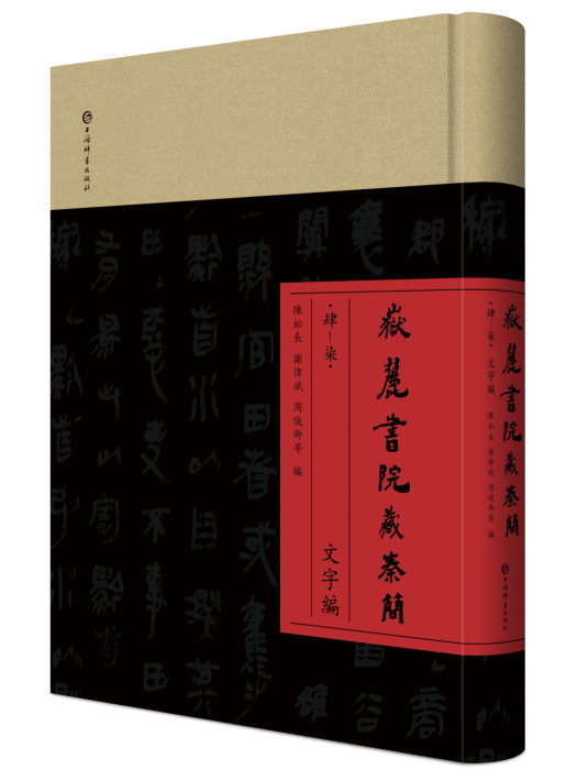 嶽麓書院藏秦簡（肆—柒）文字編