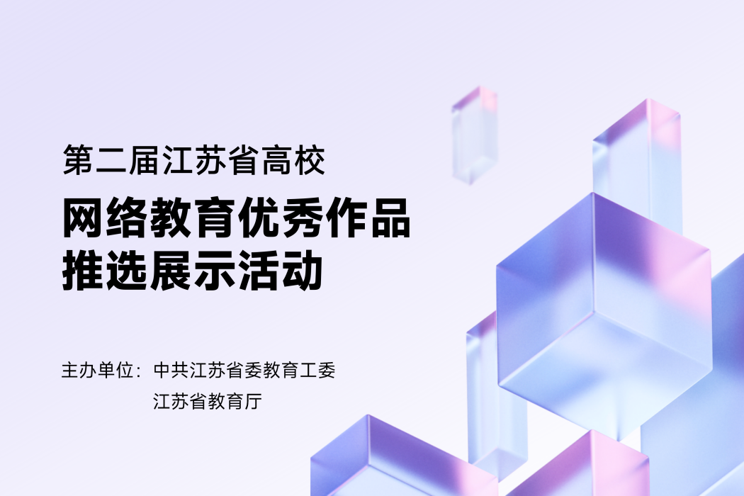 第二屆江蘇省高校網路教育優秀作品推選展示活動