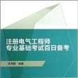 註冊電氣工程師專業基礎考試百日備考