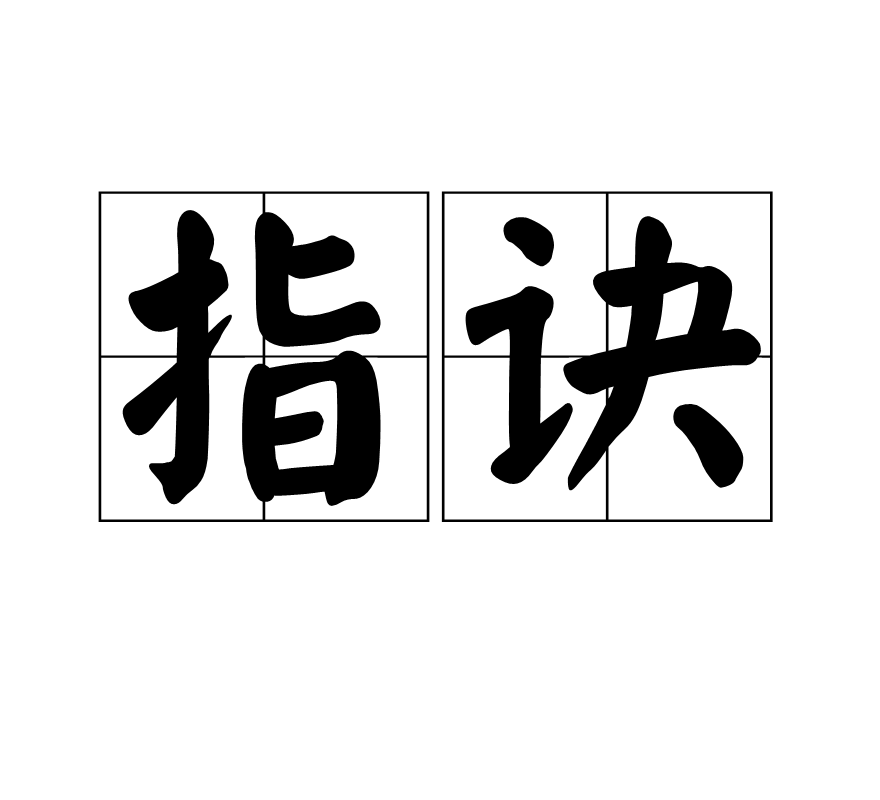 指訣