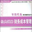 2008-財務成本管理經典題解-2008年度註冊會計師全國統一考試