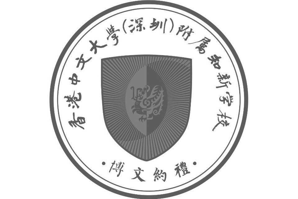 香港中文大學（深圳）附屬知新學校