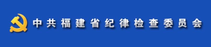 中國共產黨福建省紀律檢查委員會