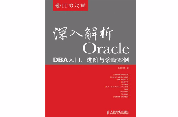 深入解析Oracle――DBA入門、進階與診斷案例
