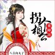 拐個相公來種田(小丸子著網路小說)