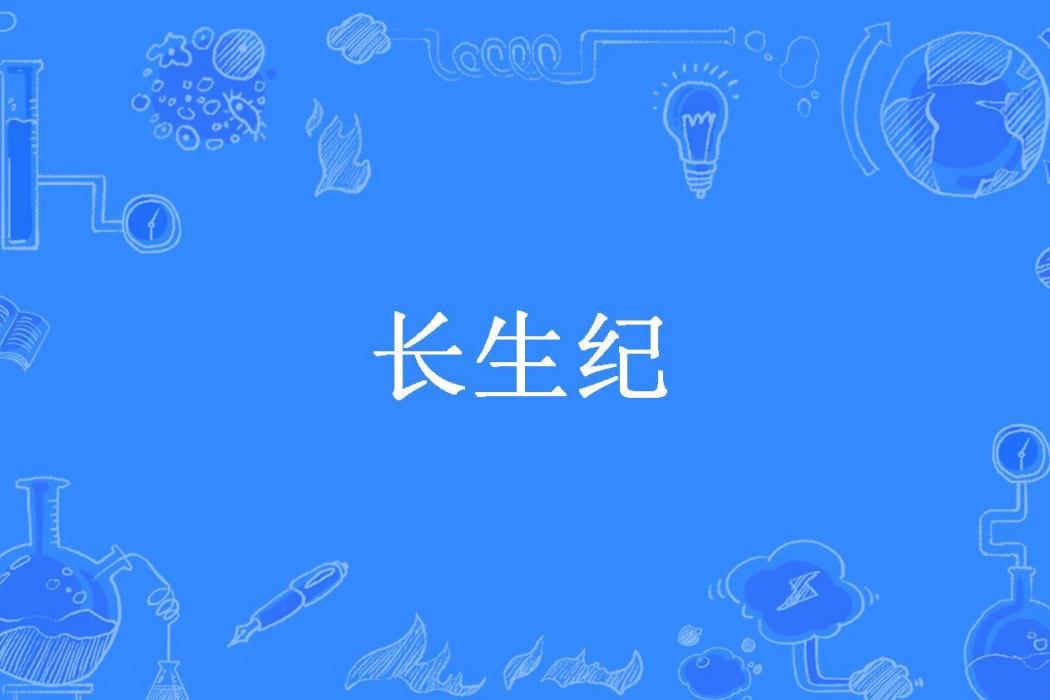 長生紀(花月樓所著小說)