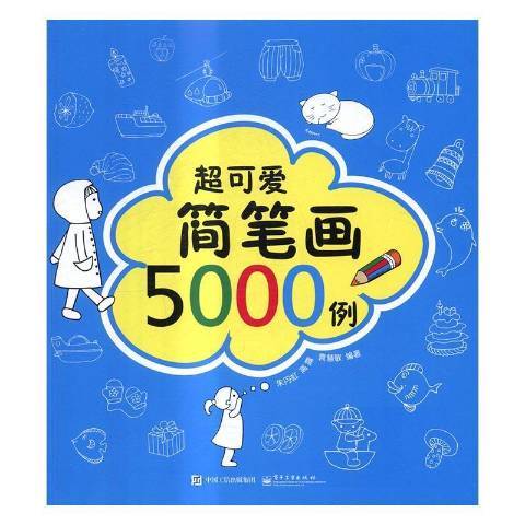 簡筆畫5000例(2016年電子工業出版社出版的圖書)