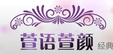 萱語萱顏LOGO