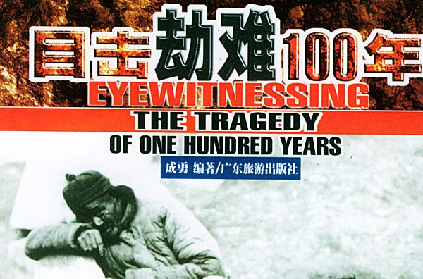 目擊劫難100年（全六冊）