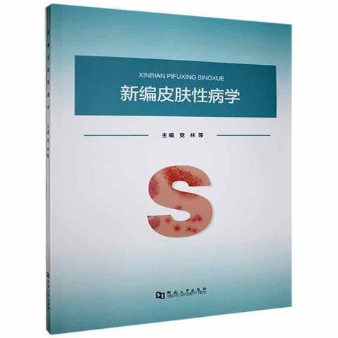 新編皮膚性病學(2021年河南大學出版社出版的圖書)