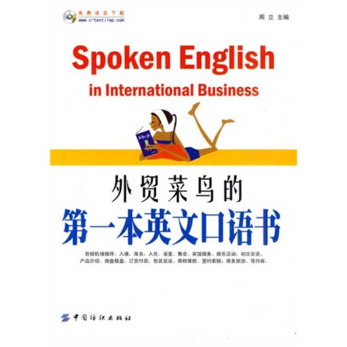 外貿菜鳥的第一本英文口語書