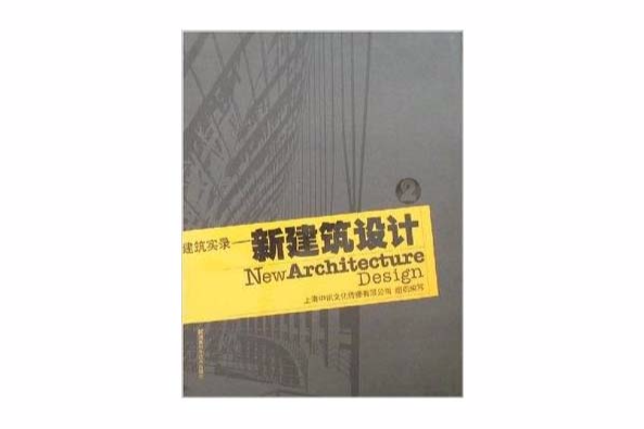 建築實錄：新建築設計2