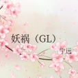 妖禍(GL)