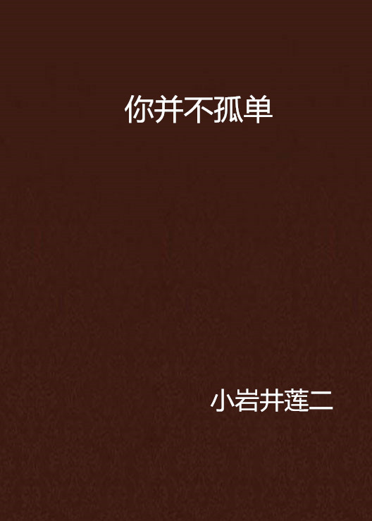 你並不孤單(小岩井蓮二小說)