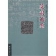 中國書法藝術通鑑系列叢書