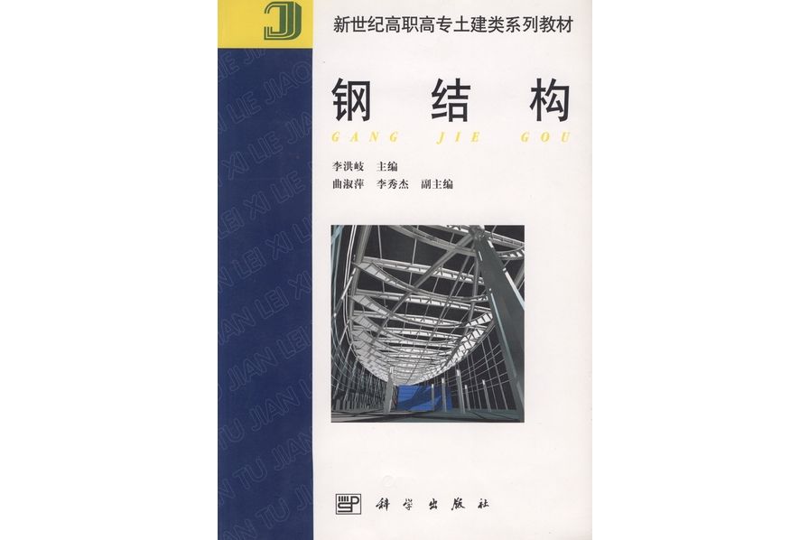 鋼結構(2002年科學出版社出版的圖書)