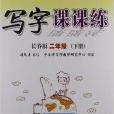 司馬彥字帖·寫字課課練：2年級下冊