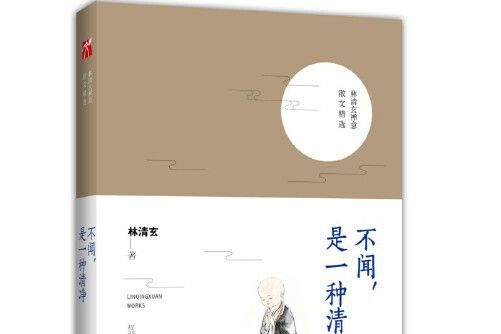 不聞，是一種清淨(2017年九州出版社出版的圖書)