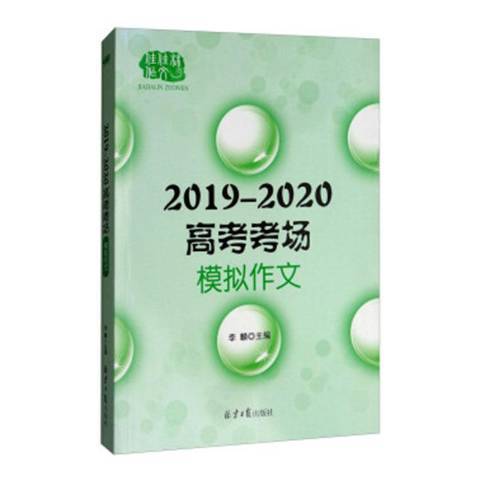 2019-2020高考考場模擬作文