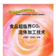 食品超臨界CO2流體加工技術