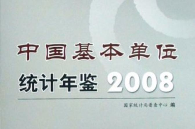 中國基本單位統計200年鑑