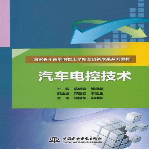 汽車電控技術(2015年中國水利水電出版社出版的圖書)