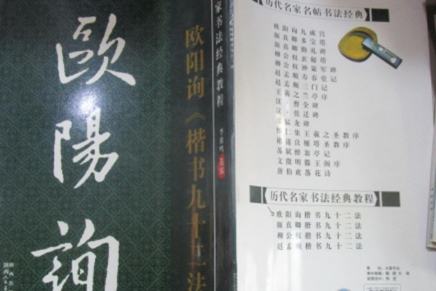 歐陽詢楷書九十二法