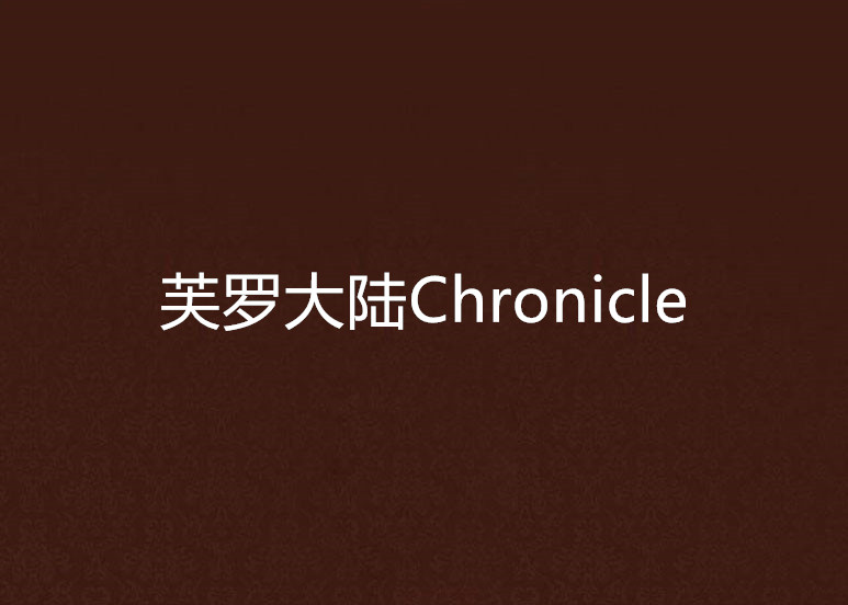 芙羅大陸Chronicle