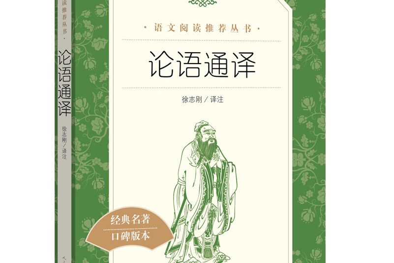 論語通譯（《語文》推薦閱讀叢書人民文學出版社）