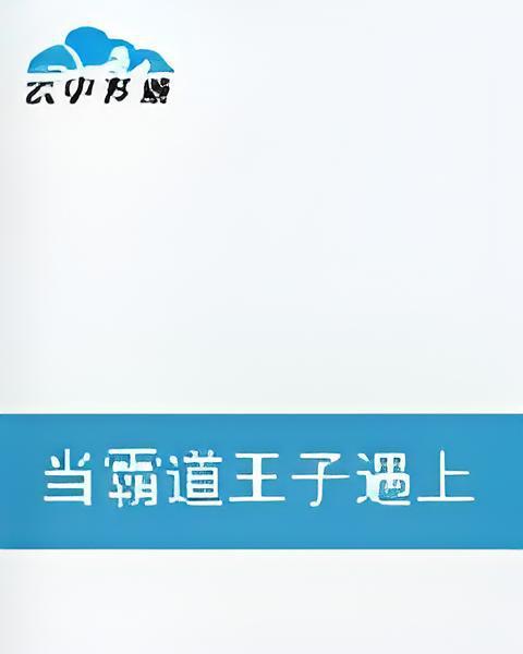 當霸道王子遇上乖乖千金