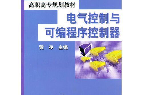 電氣控制與可程式序控制器(2006年機械工業出版社出版的圖書)