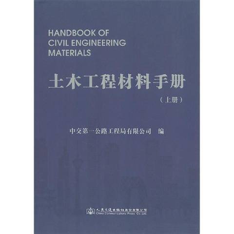 土木工程材料手冊(2017年人民交通出版社出版的圖書)