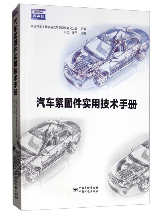 汽車緊固件實用技術手冊