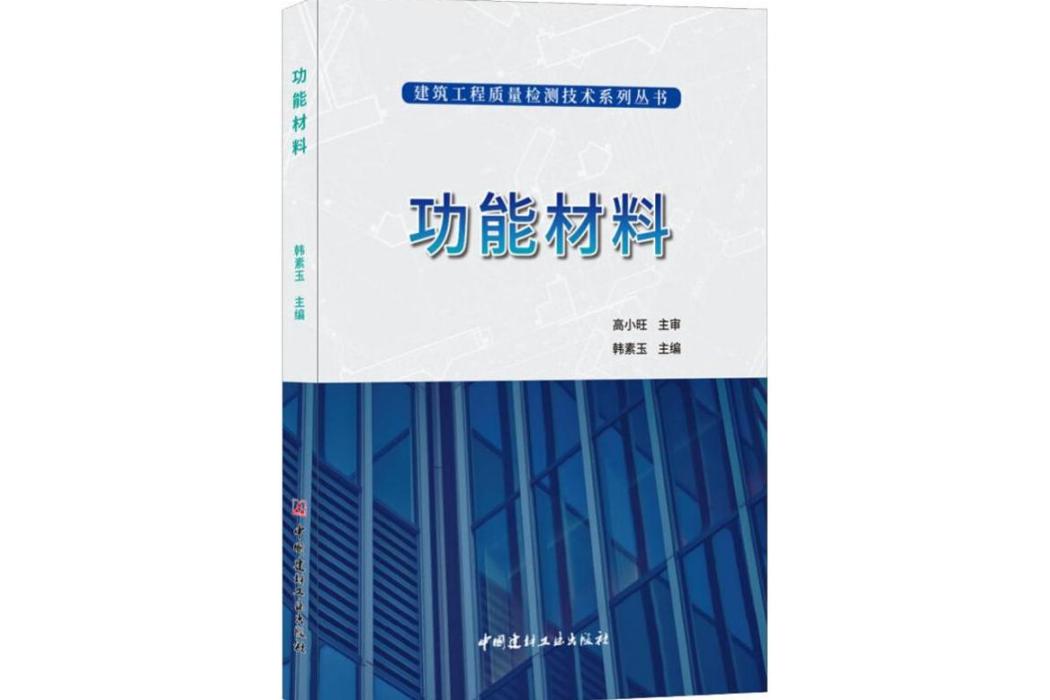 功能材料(2018年中國建材工業出版社出版的圖書)